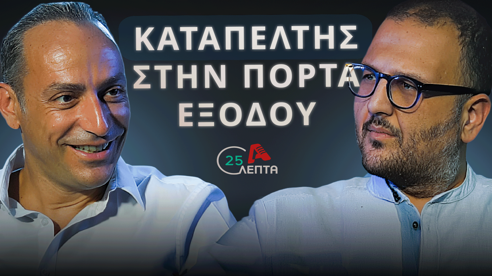 Kleanthus on “25 Minutes”: “I will not support our remaining in the government”