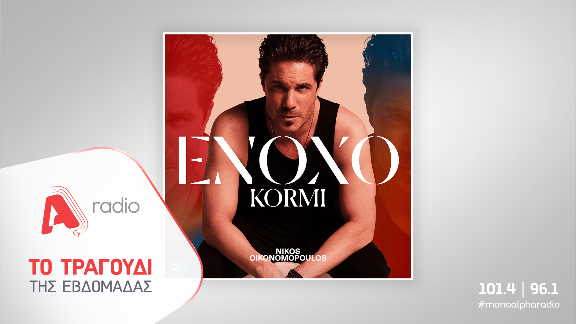 Alpha Radio features Nikos Oikonomopoulos with his new smash hit, “Enoko Kormi”