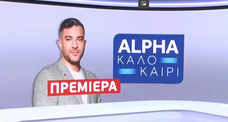 The summer lineup is on Alpha… Premiere of the show “Alpha Summer”