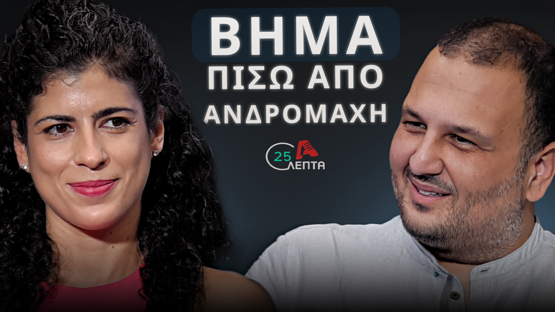 Andromachi Sophocleous on “25 Minutes”: “I will not seek any position in VOLT”