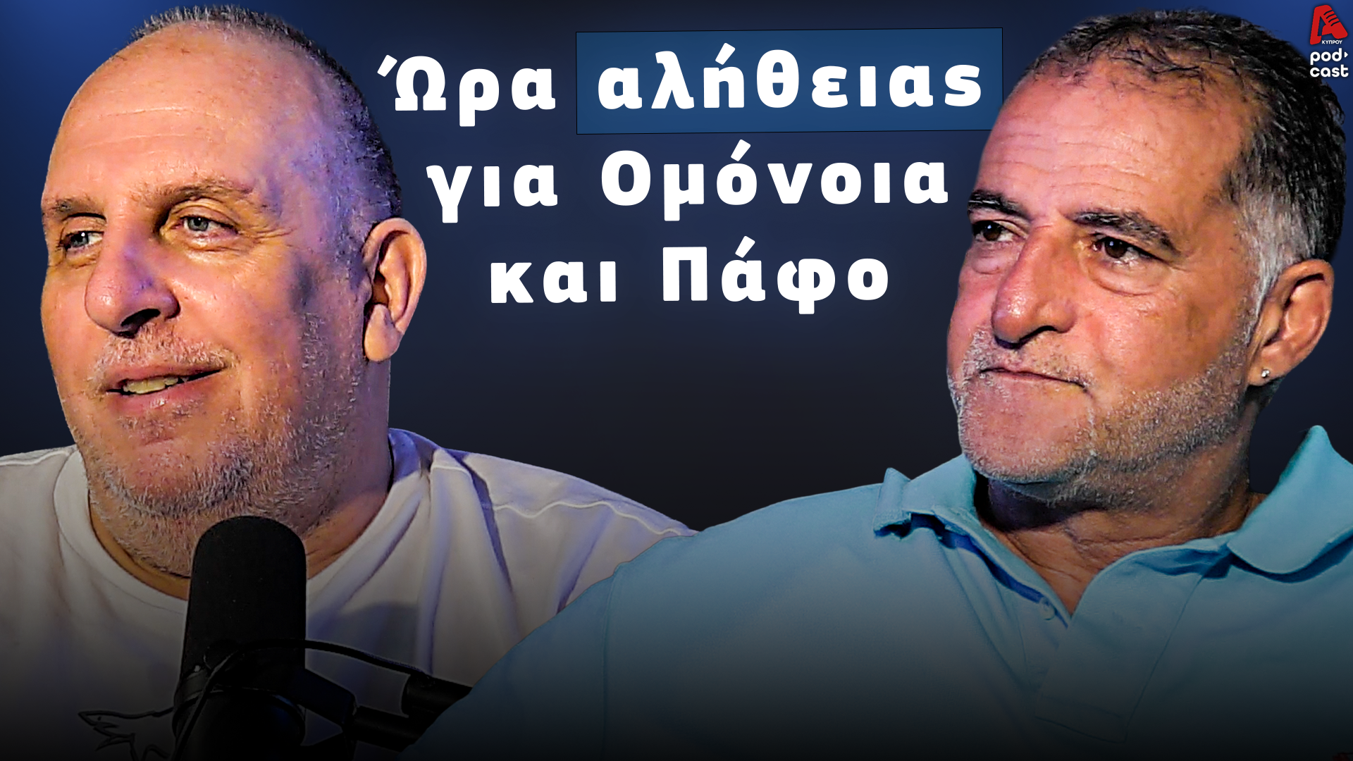 Football Room | The Moment of Truth for Omonia and Paphos