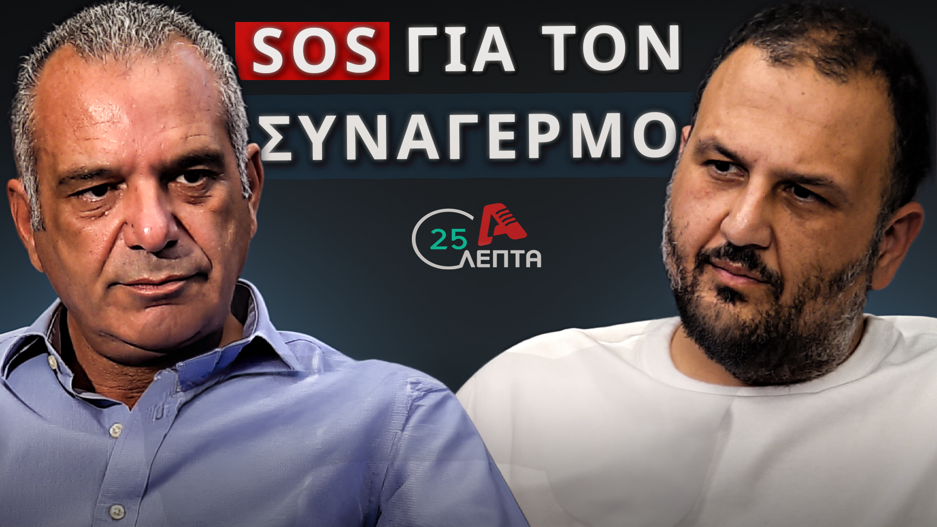 Sophocles on “25 Minutes”: “I don’t believe Averof will step down outside of party procedures.”