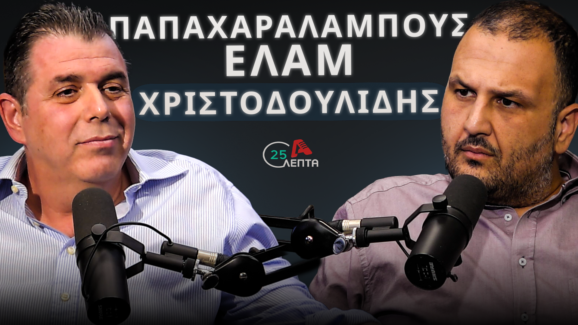 A. Papacharalambous on “25 Minutes”: “I will never find myself on the opposite side from Christodoulides”