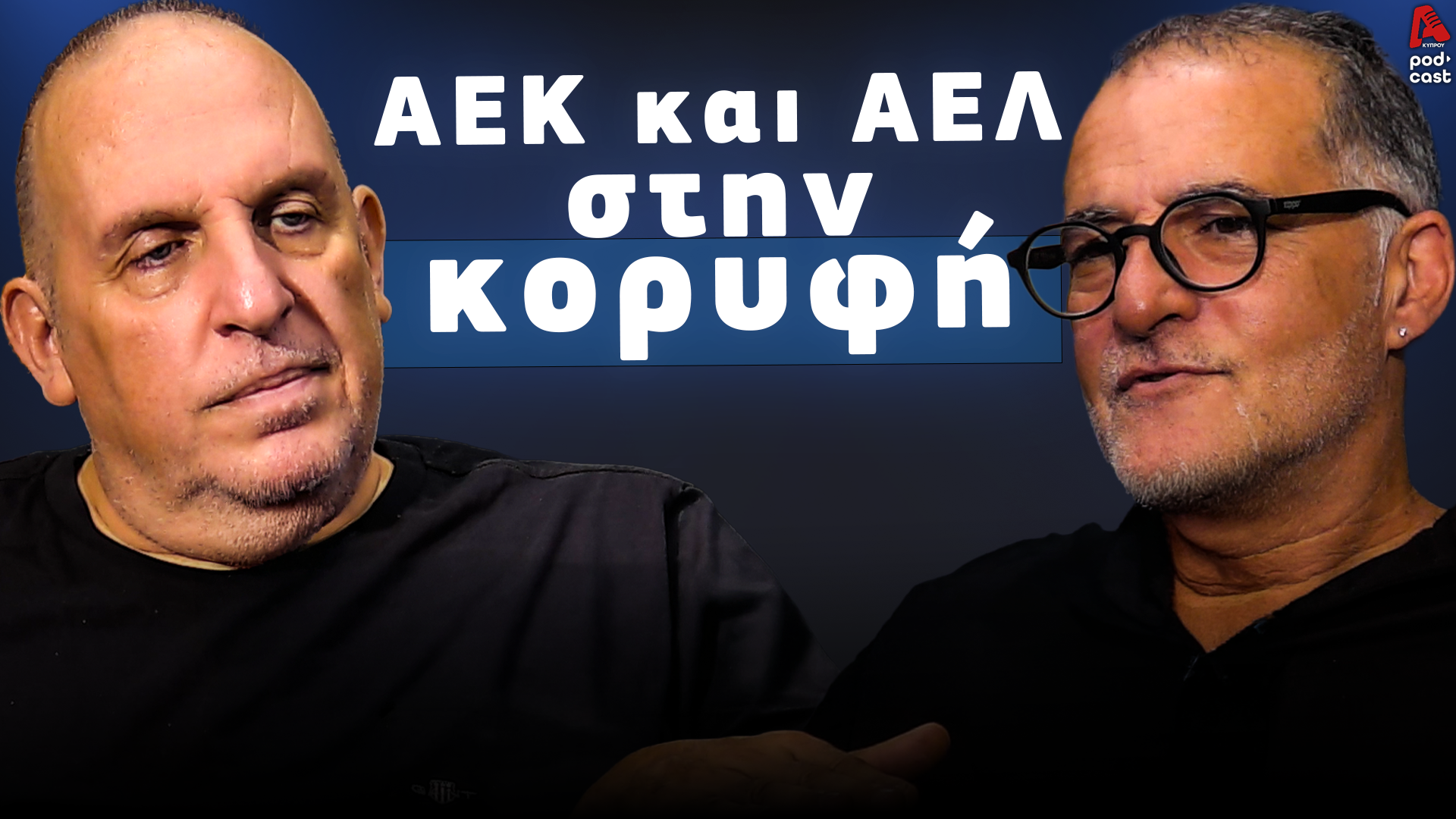 Football Room | AEK and AEL at the Top