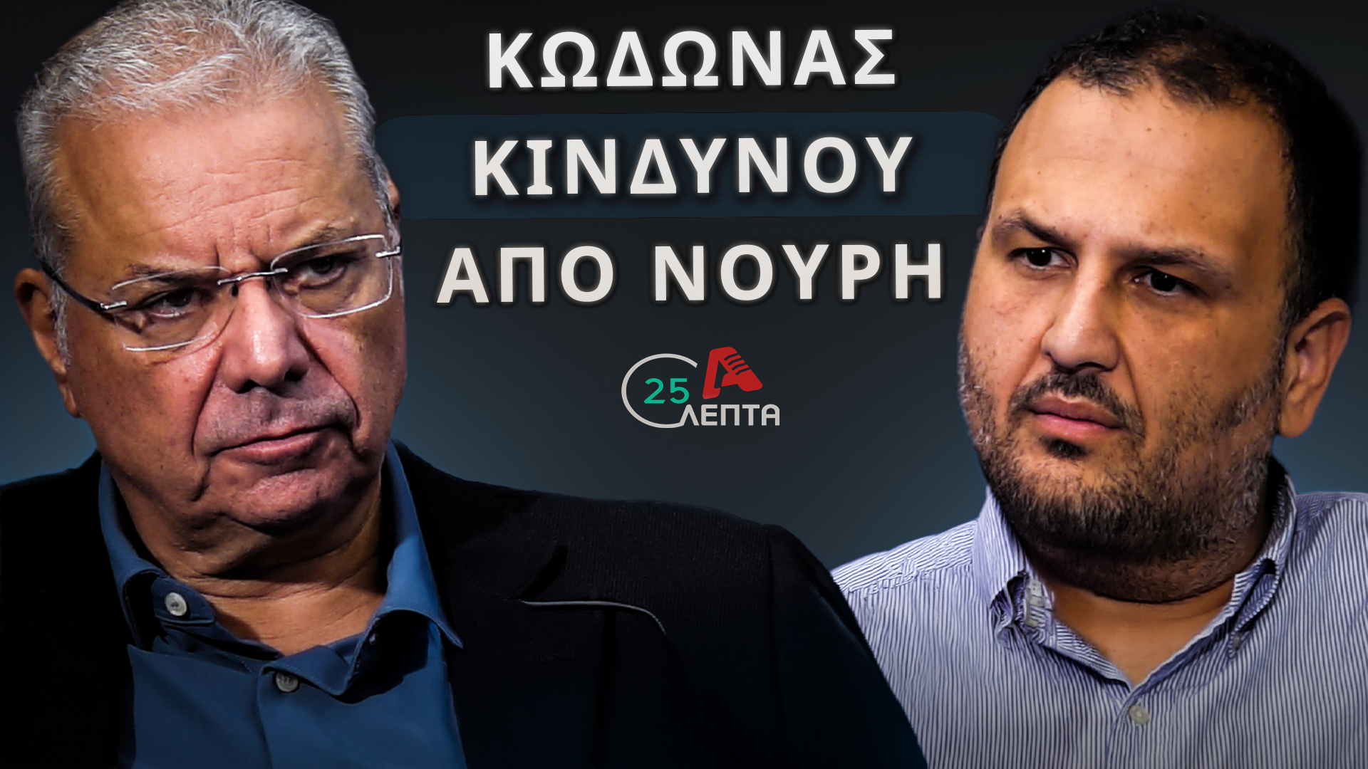 Nouris on “25 Minutes”: “DISY is struggling to articulate an opposition narrative”