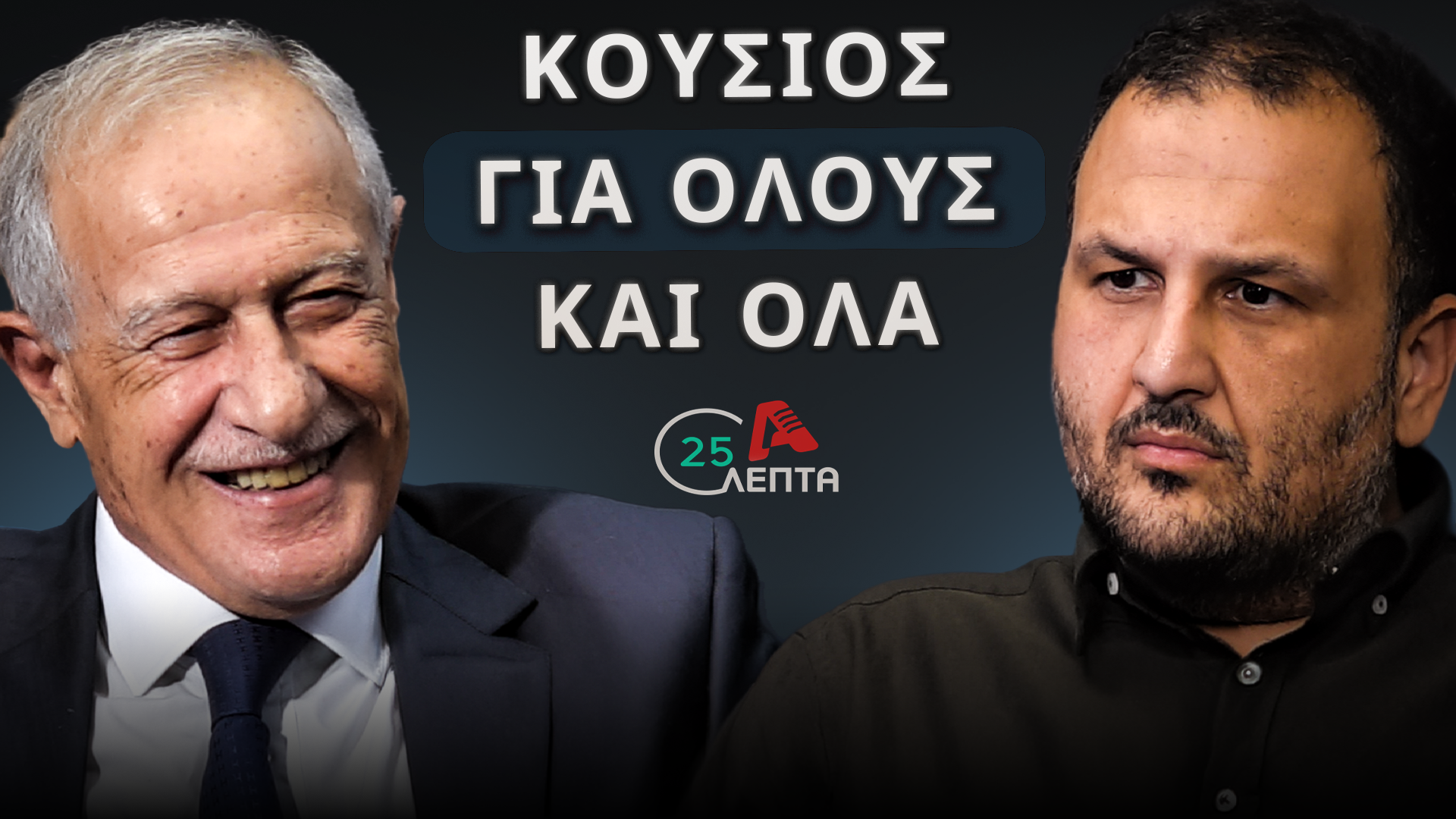 Kousios on “25 minutes”: “AKEL and christodoulides are DISY’s main opponents”