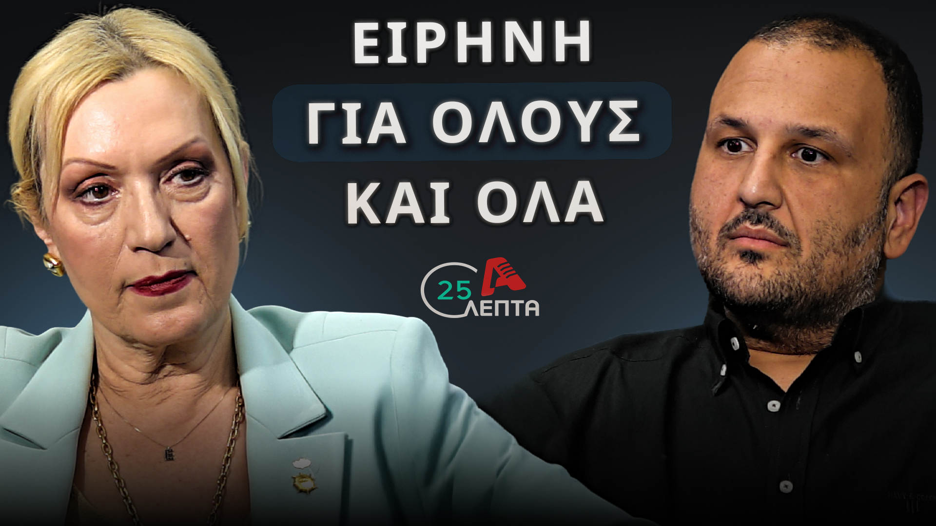 Charalambidou on “25 Minutes”: “Odysseas must run for president”