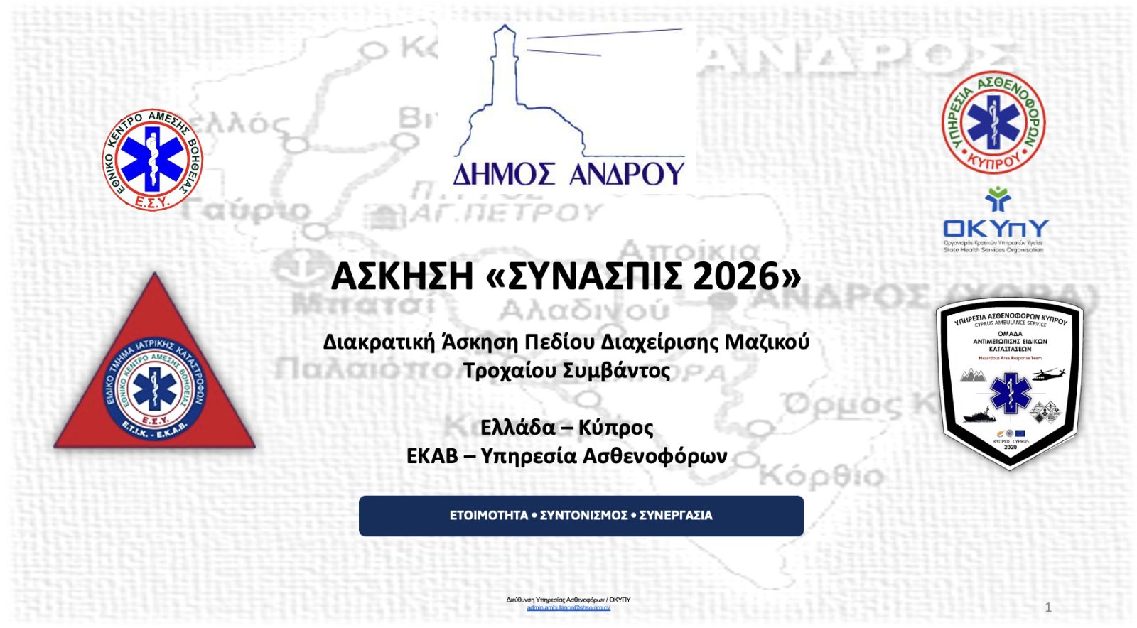 “SYNASPIS 2026”: Greece and cyprus conduct joint mass casualty management exercise